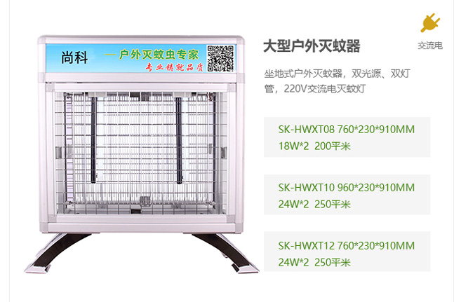 大型戶外滅蚊器，交流電滅蚊器